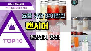 캔시머 추천 판매순위 Top10 || 가격 평점 후기 비교