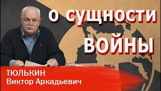 В.А. Тюлькин | О сущности войны