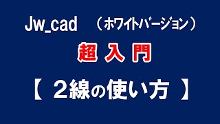 【Jw_cad 】超入門【 ２線コマンドの使い方 】初心者の方に基本から応用と便利な使い方を紹介します。【＃３０】