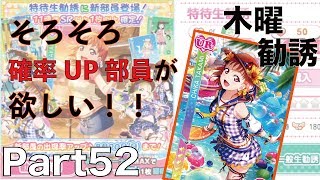 【スクフェス　木曜勧誘】Part52〜サマービーチ編、ちかっちは来るか？