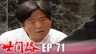 世間路 EP71