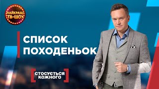 СПИСОК ПОХОДЕНЬОК | НАЙПОПУЛЯРНІШІ ВИПУСКИ СТОСУЄТЬСЯ КОЖНОГО | НАЙКРАЩІ ТВ-ШОУ #стосуєтьсякожного