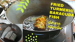 ปลาสากทอดขมิ้น​สดๆจากทะเล​ | baracuda​ menu​