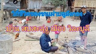 วิถีชีวิดชนเผ่าบลู บ้าน สบสะลุ่ง เมือง วิละบูลี 🇱🇦