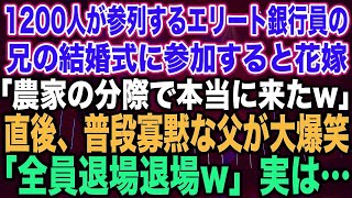 【スカッとする話】1200人が参列するエリート銀行員の兄の結婚式に参加すると花嫁「農家の分際で本当に来たw」直後、普段寡黙な父が大爆笑「全員退場退場www」結果w【修羅場】