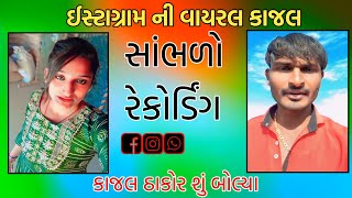 ઈસ્ટાગ્રામના ઝગડા નું કર્યું સમાધાન😱 કાજલ ઠાકોર એ કરી વિક્રમ સોલંકી સાથે વાત 🫢સાંભળો આ રેકોર્ડિંગ 😳😛