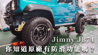 Jimny JB74 你知道原廠有防滑功能嗎？ #JB74 #jimny