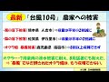 【暴風】台風10号の猛威 九州農家で深刻な被害（寺本卓也）