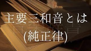 主要三和音 (純正律)【音楽辞書(毎日投稿)】