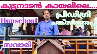 Houseboat Trip at Kumarakom| വേമ്പനാട്ട് കായലിലൂടെ ഒരു കിടിലൻ ഹൗസ് ബോട്ട് യാത്ര|Vembanattu lake