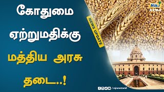 கோதுமை ஏற்றுமதிக்கு மத்திய அரசு தடை..! | Wheat Export | Central Govt