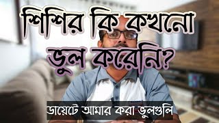 ডায়েটে আমার করা ভুলগুলি। I did some mistakes in keto diet. আমি কি কখনো ভুল করিনি?