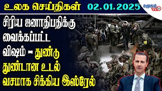 Today World  News  02.01.2025 | தவறை  ஒப்புக்கொண்ட  ஜனாதிபதி  - தோல்வியடைந்த போர்நிறுத்தம்..!