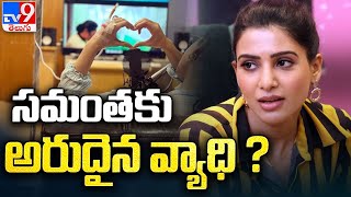 సమంతకు అరుదైన వ్యాధి | Samantha diagnosed with autoimmune condition myositis - TV9