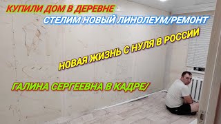 РЕМОНТ В КОМНАТЕ/СТЕЛИМ НОВЫЙ ЛИНОЛЕУМ/ЛЬЁТ ДОЖДЬ