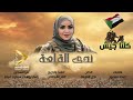 جديد ندى القلعة | كلنا جيش | Nada Algalaa