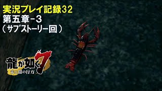 【実況】龍が如く７-光と闇の行方-【プレイ記録32】第五章-３（ｻﾌﾞｽﾄｰﾘｰ回）