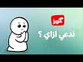 كنوز | ندعي إزاي؟