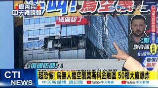 【每日必看】超恐怖! 烏無人機空襲莫斯科金融區 50樓大廈爆炸｜認了無人機夜襲莫斯科 澤倫警告戰火\