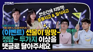 (안전퀴즈 이벤트 종료) 한순간에 치명적! 충돌사고 \u0026 질식사고