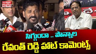 సిగ్గుందా : Revanth Reddy Controversial Comments on Ponnala Laxmaiah  | TOT News Telugu