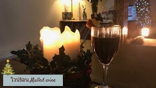 Boozy mulled wine ไวน์ร้อนซู่ซ่า