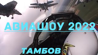 Авиашоу в Тамбове 2022