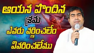 ఆయన పొందిన శ్రమ ఎవరు వర్ణించలేం వివరించలేము..! | Heart Touching Message By Pastor Suresh Ayya Garu