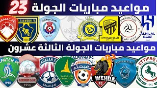 مواعيد مباريات الجولة 23 دوري روشن السعودي 2022 2023 |  الوحدة و الاتحاد | الهلال و الطائي .
