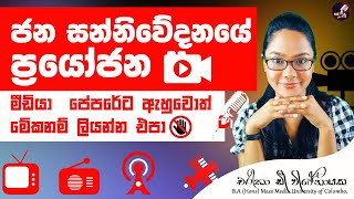 ජන සන්නිවේදනයේ ප්‍රයෝජන | මේ සැරේ A/L ලියන දරුවන් අනිවායෙන් බලන්න