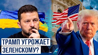 Трамп о том, что произойдет в случает отказа Зеленского подписать соглашение о полезных ископаемых