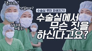 Dr. Donghoon Lee's operation team - part 2