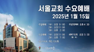 서울교회 2025년 1월 15일 수요예배(1부)