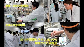 【早稲田大学】役立つ化学、役立てる化学　応用化学科紹介（先進理工学部）