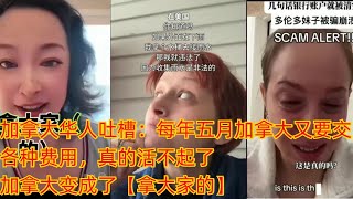 加拿大华人吐槽：每年五月加拿大又要交各种费用，真的活不起了，加拿大变成了【拿大家的】