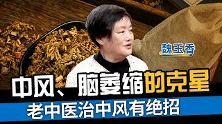 中风、脑萎缩的克星，老中医有绝招，用一个好一个！【国医养生】