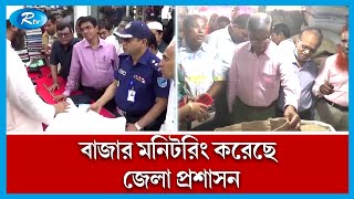 পণ্যের দাম নিয়ন্ত্রণে দেশের বিভিন্ন বাজারে অভিযান চালানো হয়েছে | Food Price Hike | Bazar | Rtv News