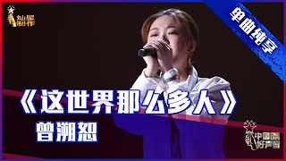 【单曲纯享】曾溯恕《这世界那么多人》，标志烟嗓翻唱歌后新曲【2021中国好声音】EP9 第九集 Sing！China 2021年9月24日