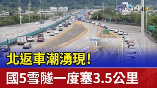 北返車潮湧現！國5雪隧一度塞3.5公里