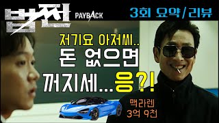 [법쩐] 드라마 법쩐 3회 요약 리뷰