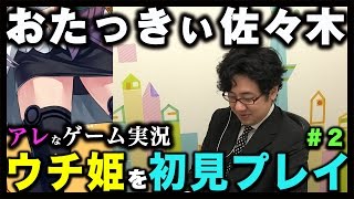 おたっきぃ佐々木が「ウチ姫」を初見プレイ！＃２【おたっきぃ佐々木のアレなゲーム実況】