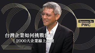 台灣企業如何挑戰世界｜2000大企業線上論壇｜廣編企劃