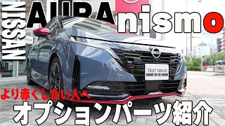 【日産オーラ】nismo!!オプションパーツ全部付けたらどうなるのかイメージしてみた!!