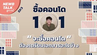 ซื้อคอนโด 101 - กู้ซื้อคอนโด ต้องมีเอกสารยื่นกู้คอนโด อะไรบ้าง | NewbTalk Special EP.3