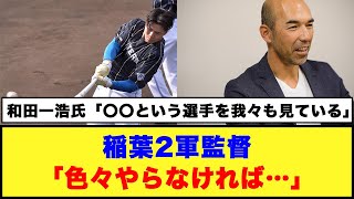 【日本ハム】稲葉2軍監督「色々やらなければ…」#日本ハムファイターズ #清宮幸太郎 #稲葉篤紀