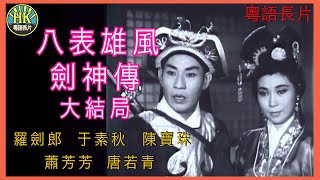 《粵語長片 》八表雄風劍神傳大結局  (1963) ｜羅劍郎｜于素秋｜陳寶珠｜蕭芳芳｜唐若青｜導演：凌雲｜香港電影｜香港粵語電影｜粵語中字