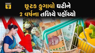 છૂટક મોંઘવારી | આભા કાર્ડ | ચાર્જિંગ સ્ટેશન, લોન, FPI, બેન્કિંગજગત, વીમાજગત અને આઈફોનના સમાચાર