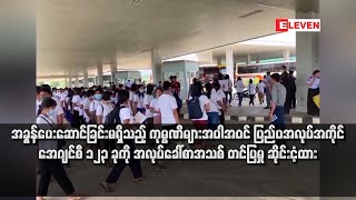 ပြည်ပအလုပ်အကိုင် အေဂျင်စီ ၁၂၃ ခုကို အလုပ်ခေါ်စာအသစ် တင်ပြမှု ဆိုင်းငံ့ထား