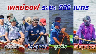 ขอบตลิ่งเรือยาว | เจ้าขุนเณรแม่เหลืองทอง vs ศรีสตึก vsเจ้าแม่ประดู่ทอง vs ขุนทัพ | รอบเพลย์ออฟ