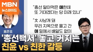 [토요뉴스와이드] '총선백서' 놓고 커지는 친윤 vs 친한 갈등